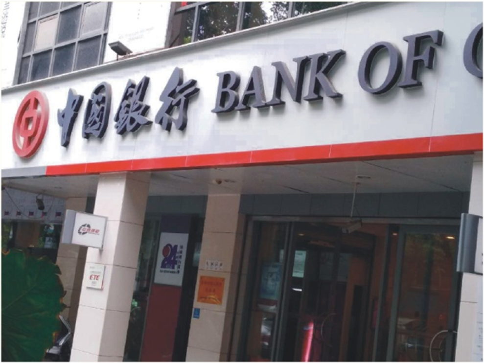 中国银行营业网点