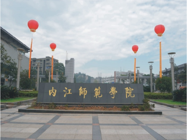 内江师范学院